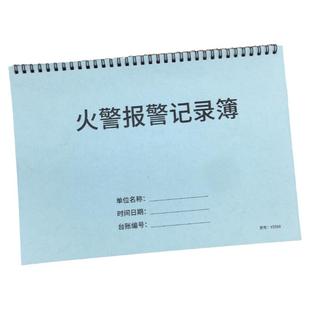 火警报警记录簿消防值班员现场处理报警登记本消防记录台账火警报警明细登记本消防局消防站工作记录本