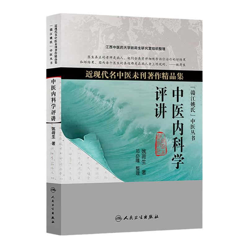 中医内科学评讲 近现代名中医未刊著作精品集 姚荷生著 中医临证经验治疗内科 人民卫生出版社 9787117179614