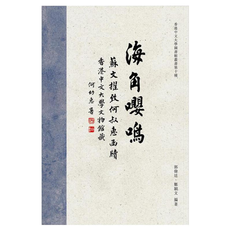 香港中文大学文物馆藏苏文擢