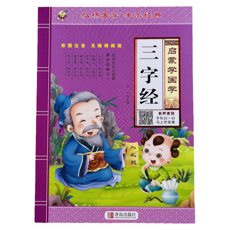 三字经有声读物启蒙学国学/96页