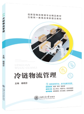 【国规】 冷链物流管理 杨艳芬 上海交通大学出版社 含微课 文旌课堂