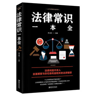 【正版】法律常识一本全 一本书读懂法律常识全知道 法律书籍一本通常用法律基础知识大全消费者权益婚姻合同劳动法自己打官司