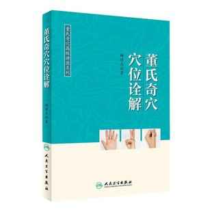 董氏奇穴穴位诠解 主编杨维杰 董氏奇穴实用手册 中医针灸经典参考工具书籍自学中医书 人民卫生出版社 9787117267489