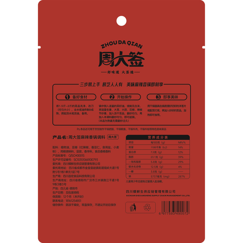 【周大签】麻辣香锅调料80g*2袋