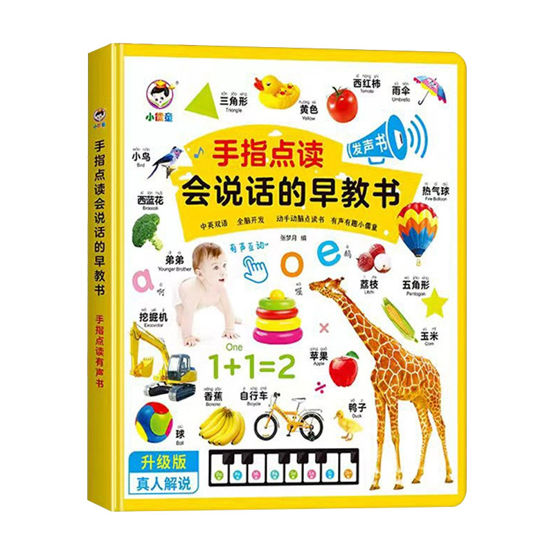 会说话的早教有声书幼儿点读发声