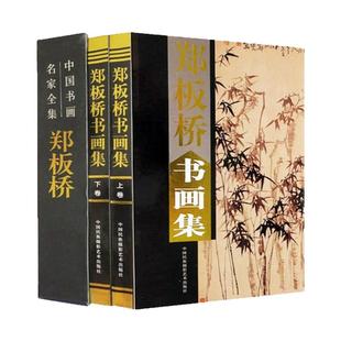 郑板桥书画集 上下卷【精装彩印礼盒装16开共2卷】扬州八怪郑板桥竹子画 郑板桥书法正版  中国书画名家 竹子中国书画名家全集画集