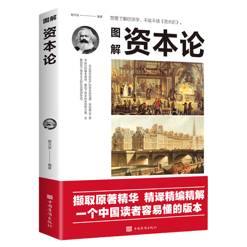 图解资本论正版世界名著经典经济学入门全彩图解内容全面中国人最易读懂的版本西方经济原理理论书籍改变财富观念畅销书籍排行榜