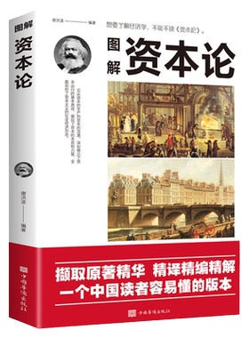 图解资本论正版世界名著经典经济学入门全彩图解内容全面中国人最易读懂的版本西方经济原理理论书籍改变财富观念畅销书籍排行榜