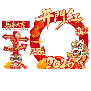 2026新年开门红年会现场氛围布置场景装饰银行店铺拍照道具kt板