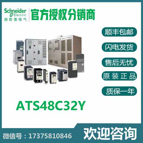 议价正品ATS48C32Y施耐德 ATS48系列软起动器Altistart 48 授权代