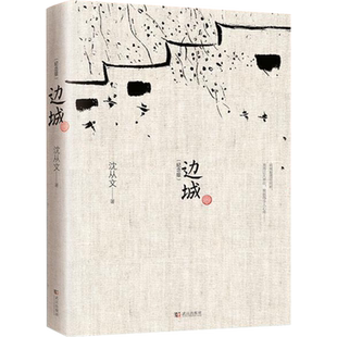 边城 沈从文原版25篇中小学生课外名著阅读武汉出版社新华书店