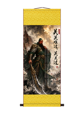 关公武圣画像挂画关关难过关关过关羽财神客厅玄关装饰卷轴画