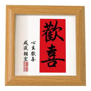 欢喜书法字画新中式喜庆装饰画励志挂画相框摆台玄关桌面小摆件
