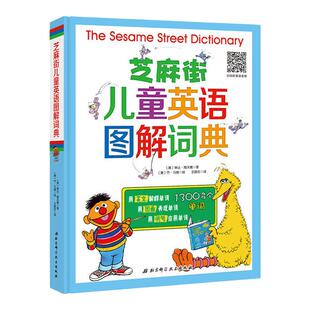 当当网正版童书 芝麻街儿童英语图解词典