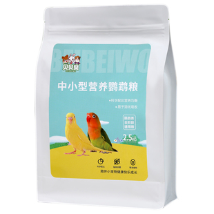 牡丹鹦鹉鸟粮饲料专用鸟食零食黄绿桃金丝紫薰伊莎混合粮食品大全