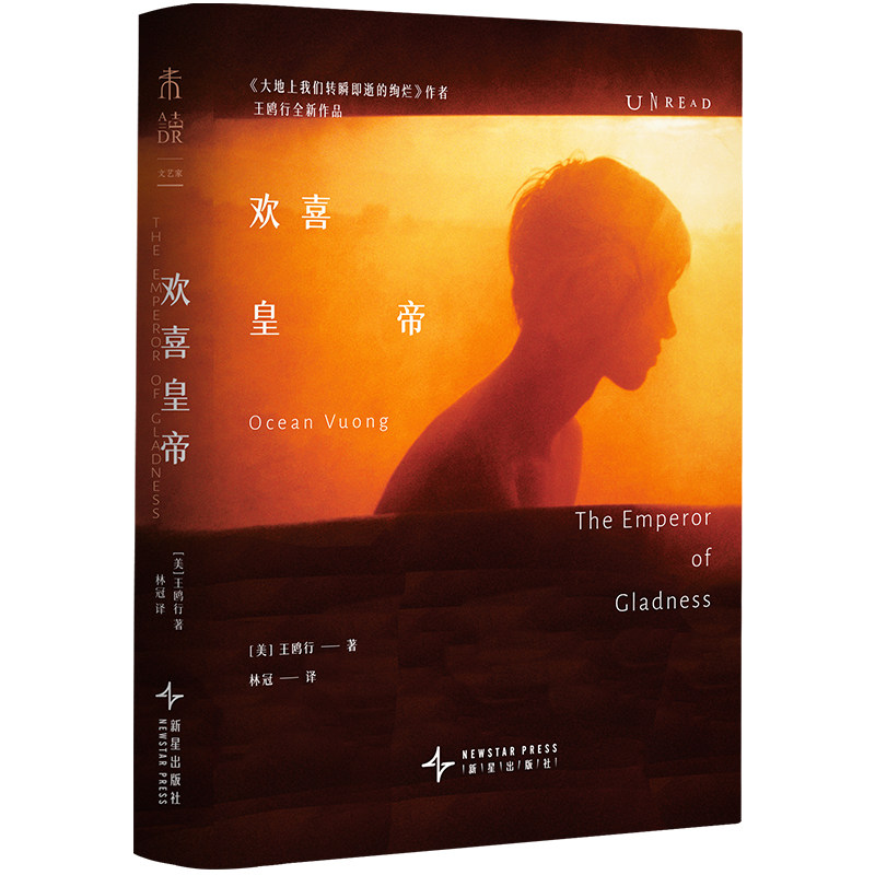 【套装限赠护书袋】欢喜皇帝 王鸥行新作 大地上我们转瞬即逝的绚烂作者 外国文学小说 未读