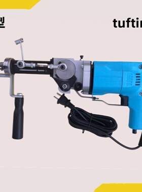 地毯织枪 地毯电针 地毯电枪 地毯枪 簇绒枪 二合一 tufting gun