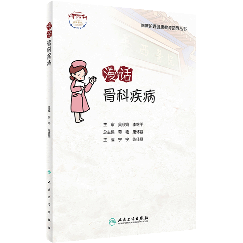 漫话骨科疾病 临床护理健康教育指导丛书 骨科疾病知识康复措施 健康知识科普读物 宁宁 陈佳丽主编 人民卫生出版社9787117341158