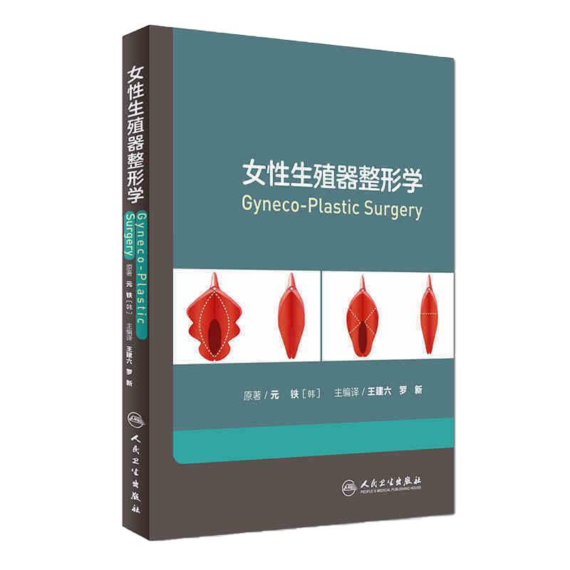 女性生殖器整形学 王建六 罗新 私密整形美容外科医妇产性健康治疗 韩国私密中心妇科整形书籍 人民卫生出版社 9787117221658