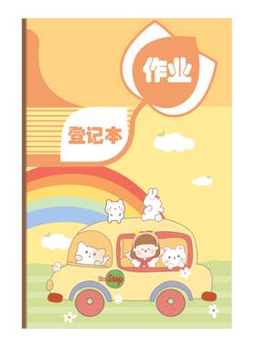 作业登记本小学生专用一三年级用