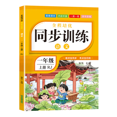 一年级上册语文数学同步训练全套
