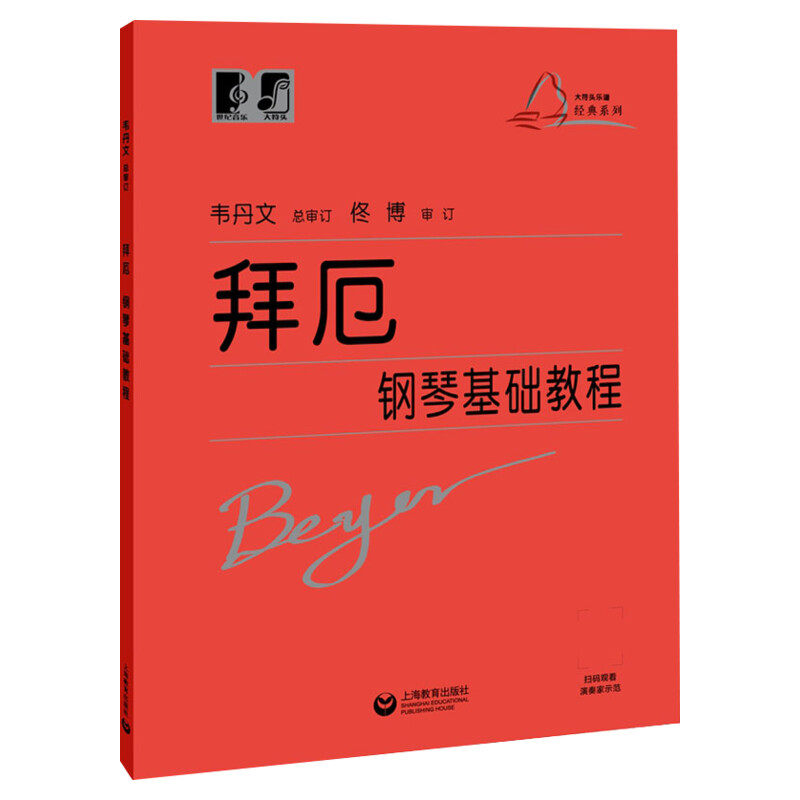 拜厄钢琴基础教程 韦丹文大符头版 正版保证红皮书 初级入门教学用书 上海教育钢琴入门练习教材 钢琴基础教程 拜厄钢琴谱基础入门