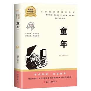 正版速发全3册在人间童年我的大学高尔基三部曲青少年课外阅读导读世界经典让孩子从小爱上C安全名著原著国学