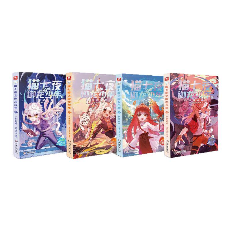 【新书首发】官方正版猫七夜之御龙少年全套8册猫白雪奇喵君故事漫画实体小说书少年奇幻冒险奇妙君猫小九第七八风云变幻篇猫七叶