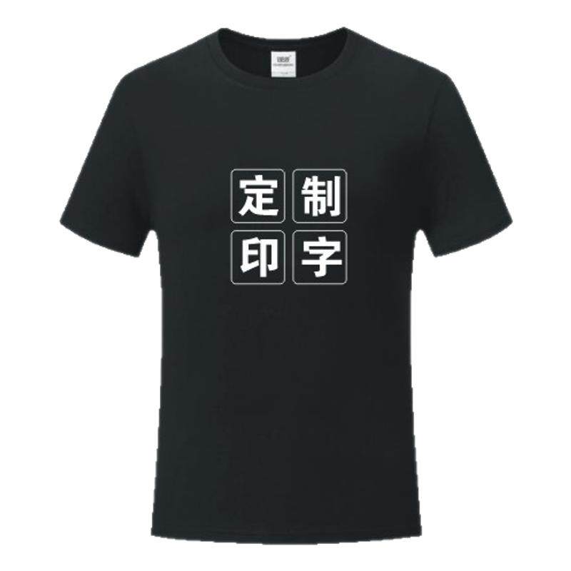 t恤定制短袖夏季纯棉广告文化衫班服DIY印字刺绣logo纯色圆领