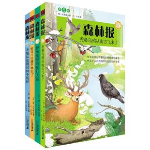 新华文轩】森林报春夏秋冬套装共4册 彩色插图 比安基著儿童文学 比昆虫记有趣的自然科普探索书8-12岁小学生课外阅读书籍新华正版