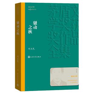 现货速发 骚动之秋 刘玉民著 茅盾文学奖获奖作品全集 人民文学出版社 中国当代文学小说 经典名著文学散文随笔书排行榜