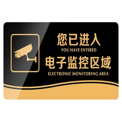 您已进入电子监控区域亚克力标识牌内有监控指示牌节约用电随手关灯提示牌墙贴请爱护公共财物警示牌贴定制
