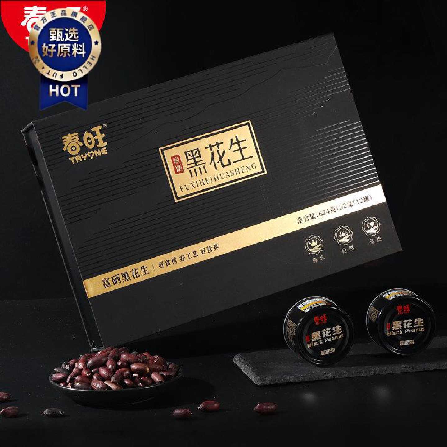 春旺黑花生礼盒香脆零食下酒菜茶点酥脆富硒黑花生52g*12罐装