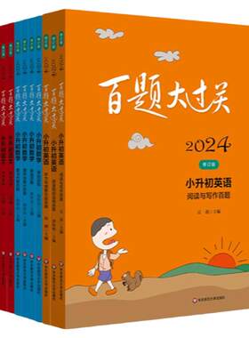 2027百题大过关小升初语文英语