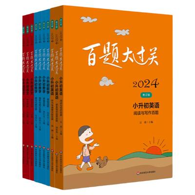 2027百题大过关小升初语文英语