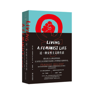 现货速发 过一种女性主义的生活 艺文志拜德雅萨拉艾哈迈德著作生存工具包阐发女性情感日常经验范语晨译本上海文艺出版社