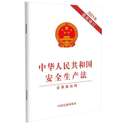 中华人民共和国安全生产法