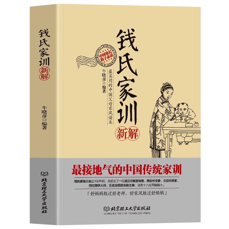 【官方正版】钱氏家训新解 更接地气的传统中国家训钱学森钱三强钱穆成功法则传统文化家风祖训大全家教国学道德教育孩子文化传承