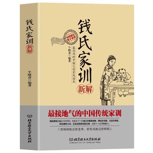【官方正版】钱氏家训新解 更接地气的传统中国家训钱学森钱三强钱穆成功法则传统文化家风祖训大全家教国学道德教育孩子文化传承