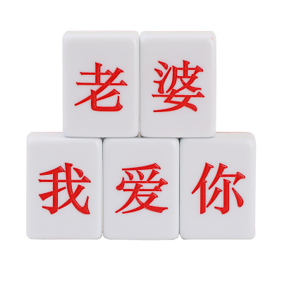 蒙眼摸麻将国粹接亲小游戏道具创