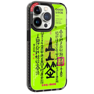 「上上签」东来也X黄陵野鹤联名款适用于苹果iphone17promax16pro手机壳新款17air15plus14pro13磁吸许愿壳