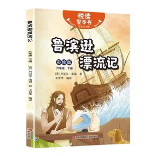 悦读整本书 快乐读书吧系列六年级下册fb鲁滨逊漂流记英丹尼尔笛福著内容丰富野外生存挑战课有趣适合小学生阅读课外书青岛出版社