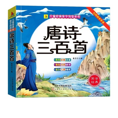 唐诗三百首幼儿早教正版全集儿童古诗书300首唐诗古诗词彩图3-6岁幼儿园必背国学启蒙书籍有声书古诗三百首绘本三字经阅读故事诗歌