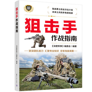 【官方正版】 狙击手作战指南 清华大学出版社 狙击手作战指南《深度军事》编委会 狙击手作战指南 (现代军事作战系列丛书)