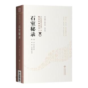 正版 石室秘录 第2二版 陈士铎 原文校注 中医非物质文化遗产临床读本辑 内外妇儿五官等各科病症临床治法经验与古今方剂