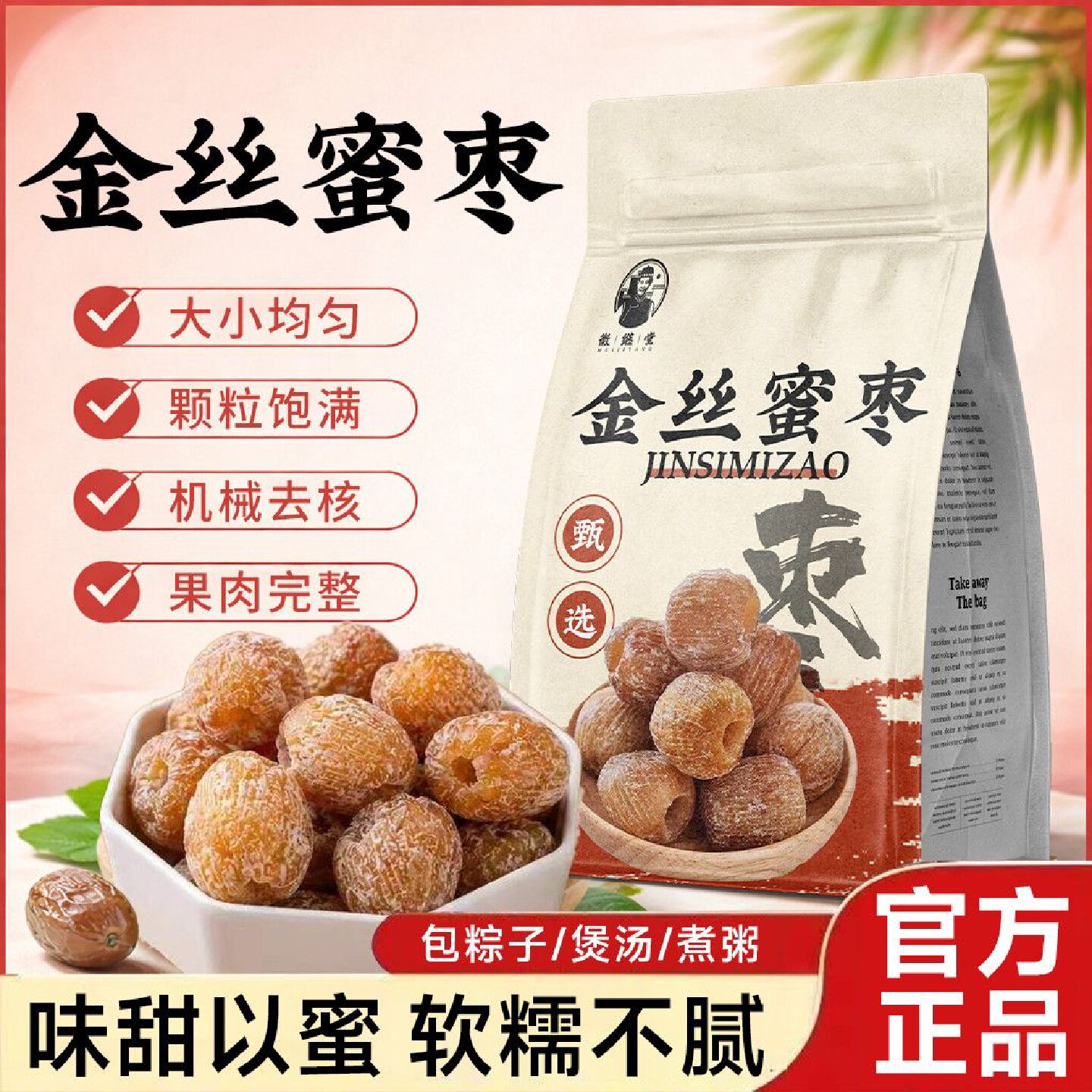 徽继堂金丝蜜枣正宗水晶蜜枣袋装香甜软糯煮粥包粽子药食同源