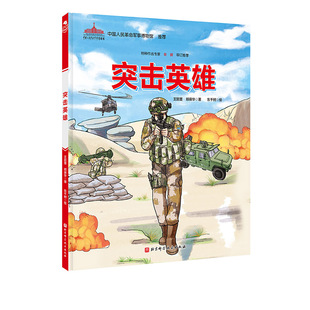 中国军事少年 突击英雄 中国军事科普绘本英雄系列 首套新时代中国军人群像科普绘本 北京科学技术