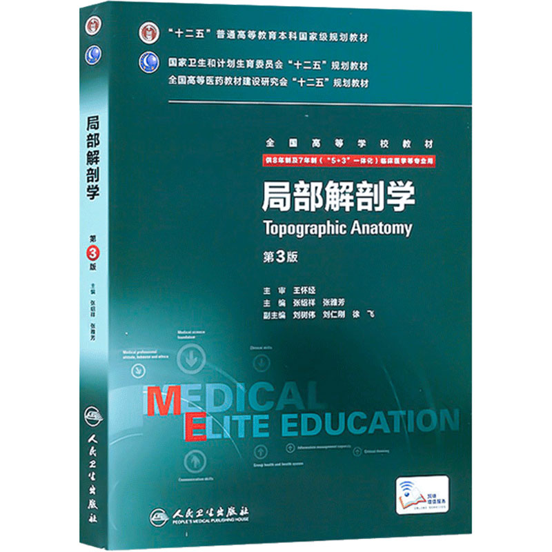 局部解剖学第三版 人卫张雅芳张绍祥8八年制及7七年制长学制研究生住院医师十二五规划系统解剖学人民卫生出版社临床西医医学考研