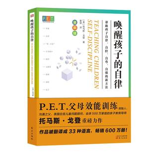 【当当网 正版书籍】PET P.E.T. 父母效能训练 唤醒孩子的自律 父母效能训练重磅新书 亲子教育导师