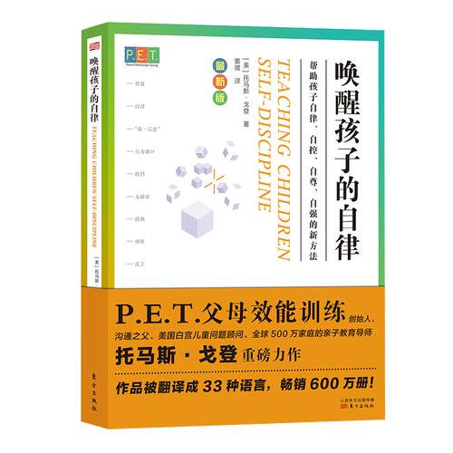 【当当网 正版书籍】PET P.E.T. 父母效能训练 唤醒孩子的自律 父母效能训练重磅新书 亲子教育导师